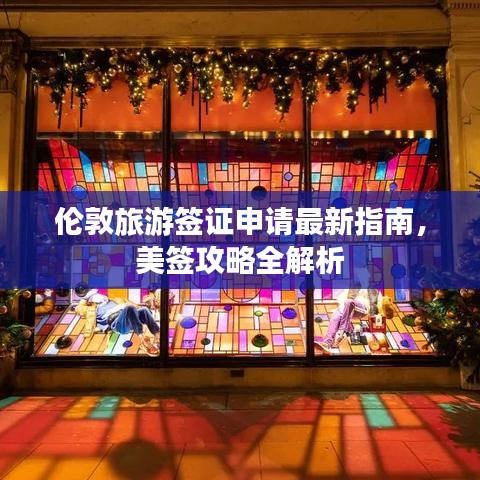 倫敦旅游簽證申請最新指南，美簽攻略全解析