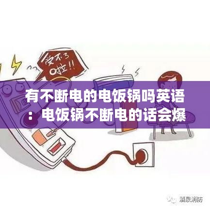 有不斷電的電飯鍋嗎英語：電飯鍋不斷電的話會爆炸嗎 