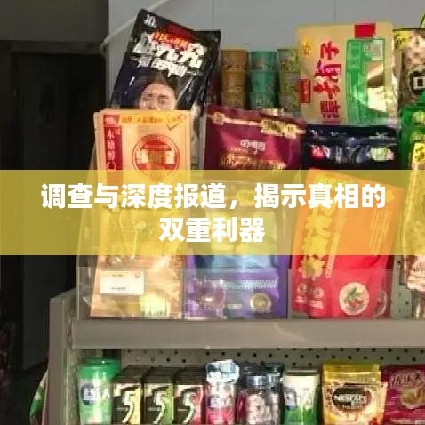 調(diào)查與深度報道，揭示真相的雙重利器