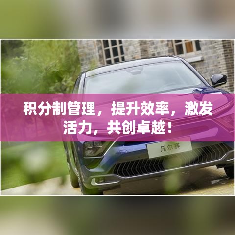 積分制管理，提升效率，激發(fā)活力，共創(chuàng)卓越！
