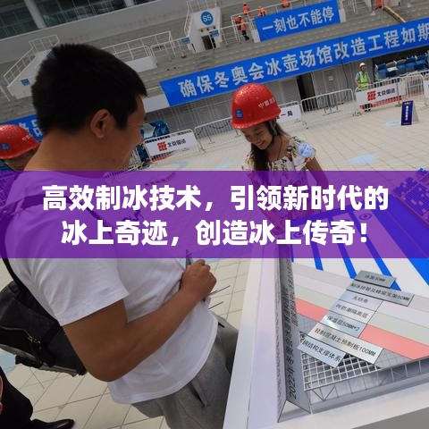高效制冰技術(shù)，引領(lǐng)新時代的冰上奇跡，創(chuàng)造冰上傳奇！