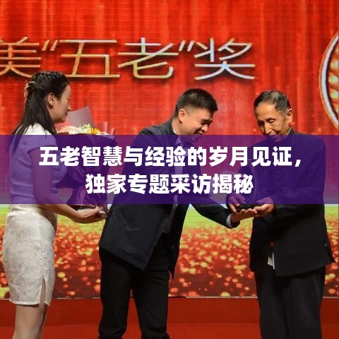 五老智慧與經(jīng)驗的歲月見證，獨家專題采訪揭秘