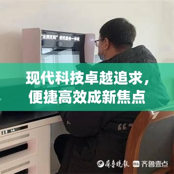 現(xiàn)代科技卓越追求，便捷高效成新焦點
