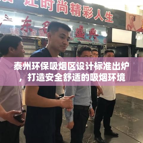 泰州環(huán)保吸煙區(qū)設(shè)計標(biāo)準(zhǔn)出爐，打造安全舒適的吸煙環(huán)境