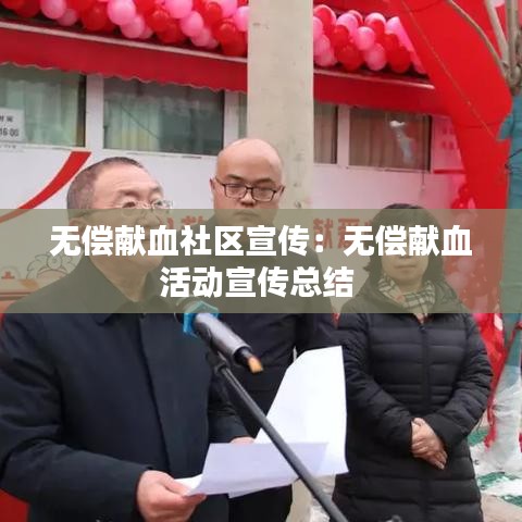 無(wú)償獻(xiàn)血社區(qū)宣傳：無(wú)償獻(xiàn)血活動(dòng)宣傳總結(jié) 