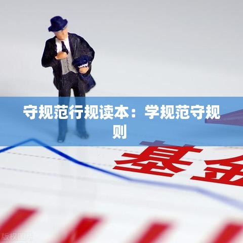 守規(guī)范行規(guī)讀本：學(xué)規(guī)范守規(guī)則 