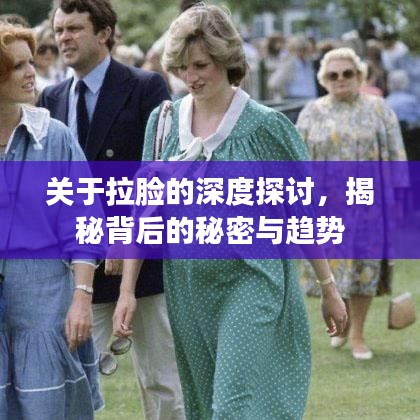 關(guān)于拉臉的深度探討，揭秘背后的秘密與趨勢