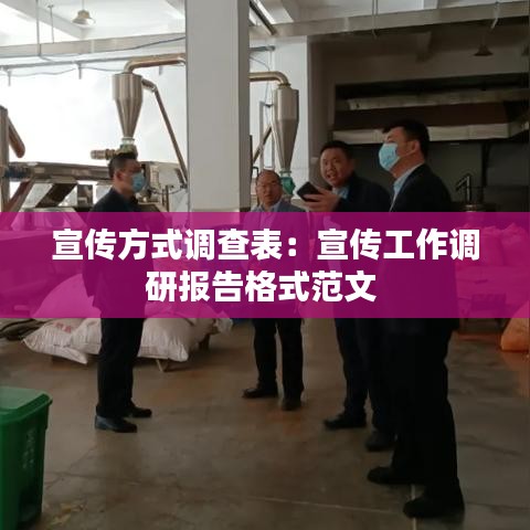 宣傳方式調(diào)查表：宣傳工作調(diào)研報(bào)告格式范文 