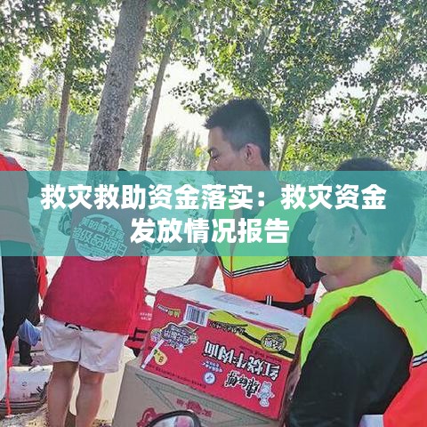 救災(zāi)救助資金落實(shí)：救災(zāi)資金發(fā)放情況報告 