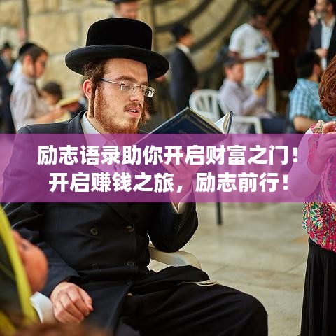 勵志語錄助你開啟財富之門！開啟賺錢之旅，勵志前行！