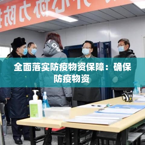 全面落實(shí)防疫物資保障：確保防疫物資 