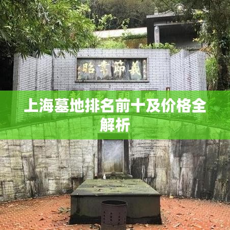 上海墓地排名前十及價(jià)格全解析