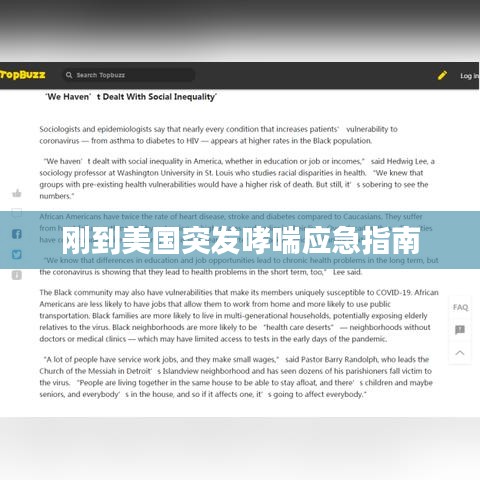 剛到美國(guó)突發(fā)哮喘應(yīng)急指南