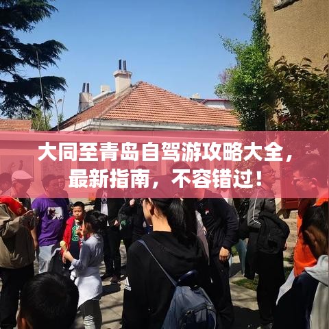 大同至青島自駕游攻略大全，最新指南，不容錯過！
