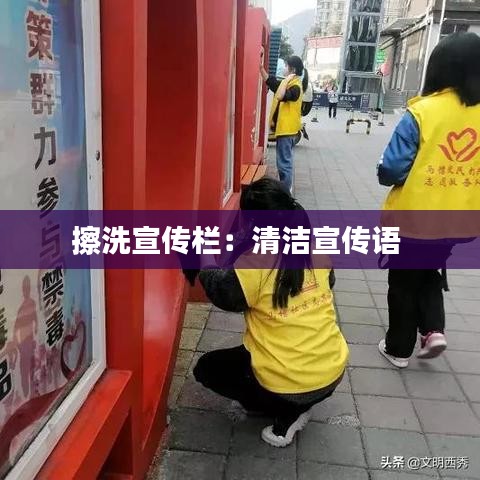 擦洗宣傳欄：清潔宣傳語 