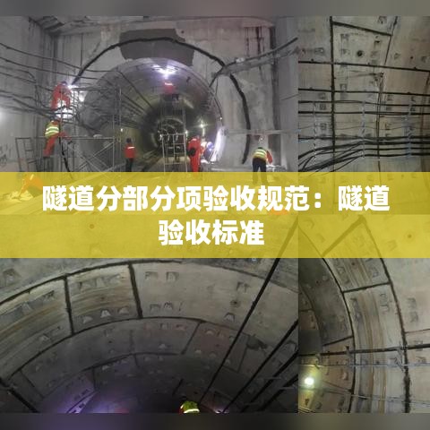 隧道分部分項驗收規(guī)范：隧道驗收標(biāo)準(zhǔn) 