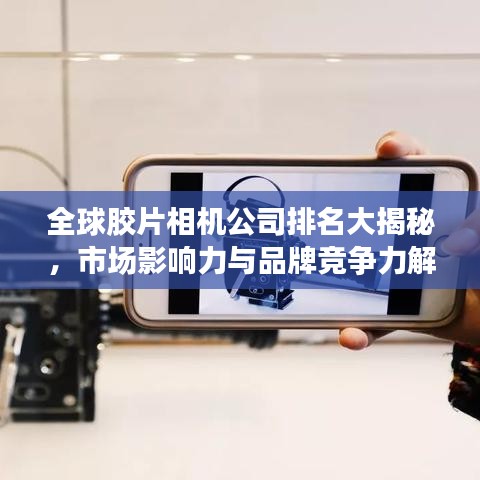 全球膠片相機(jī)公司排名大揭秘，市場(chǎng)影響力與品牌競爭力解析