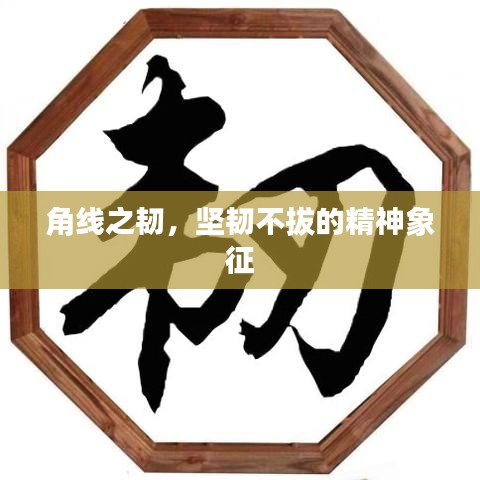 角線(xiàn)之韌，堅(jiān)韌不拔的精神象征