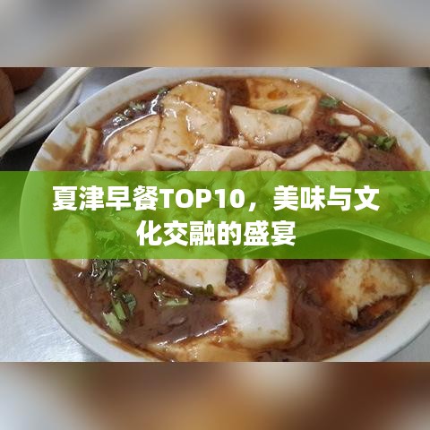 夏津早餐TOP10，美味與文化交融的盛宴