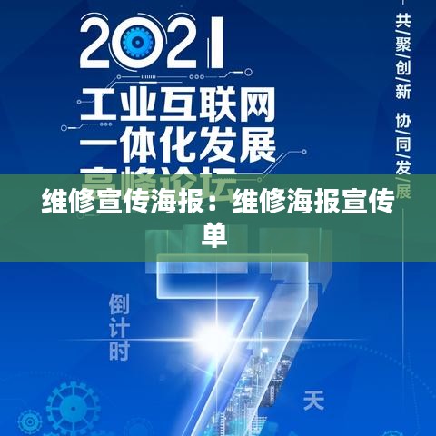 維修宣傳海報(bào)：維修海報(bào)宣傳單 