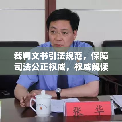裁判文書引法規(guī)范，保障司法公正權(quán)威，權(quán)威解讀法律力量！
