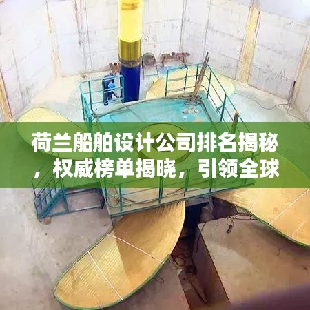 荷蘭船舶設(shè)計(jì)公司排名揭秘，權(quán)威榜單揭曉，引領(lǐng)全球潮流！