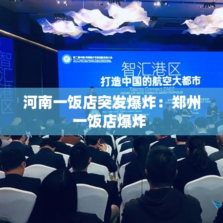 河南一飯店突發(fā)爆炸：鄭州一飯店爆炸 