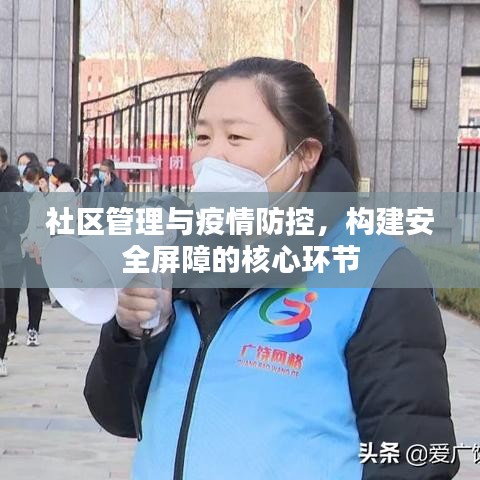 社區(qū)管理與疫情防控，構(gòu)建安全屏障的核心環(huán)節(jié)