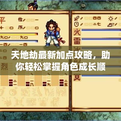 天地劫最新加點攻略，助你輕松掌握角色成長順序！