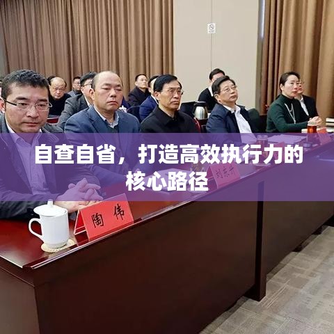 自查自省，打造高效執(zhí)行力的核心路徑