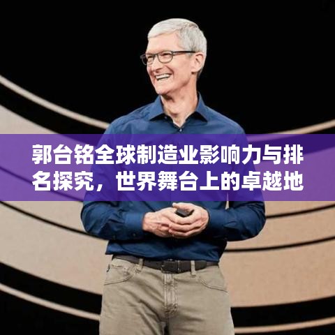 郭臺銘全球制造業(yè)影響力與排名探究，世界舞臺上的卓越地位
