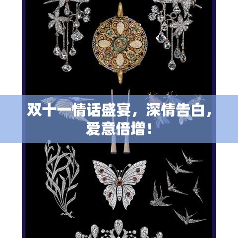 雙十一情話盛宴，深情告白，愛意倍增！