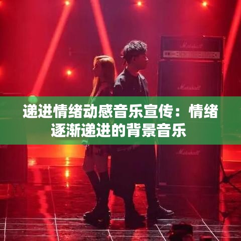 遞進(jìn)情緒動(dòng)感音樂宣傳：情緒逐漸遞進(jìn)的背景音樂 