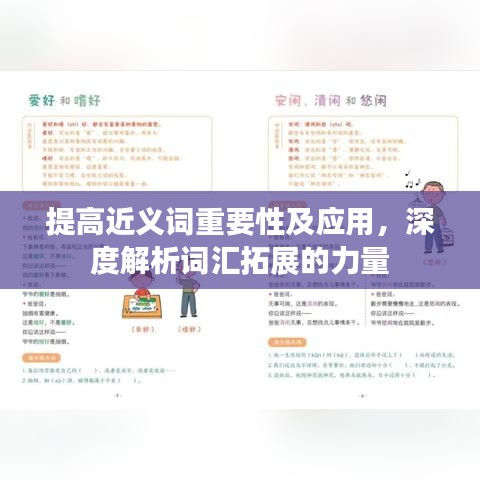 提高近義詞重要性及應(yīng)用，深度解析詞匯拓展的力量