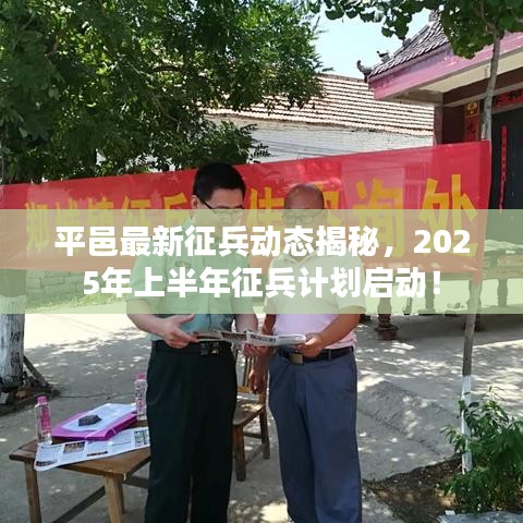 平邑最新征兵動(dòng)態(tài)揭秘，2025年上半年征兵計(jì)劃啟動(dòng)！