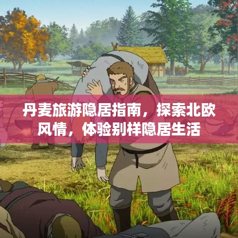 丹麥旅游隱居指南，探索北歐風(fēng)情，體驗(yàn)別樣隱居生活