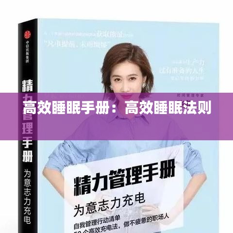 高效睡眠手冊(cè)：高效睡眠法則 