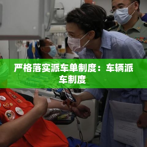 嚴(yán)格落實(shí)派車單制度：車輛派車制度 