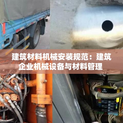 建筑材料機械安裝規(guī)范：建筑企業(yè)機械設(shè)備與材料管理 