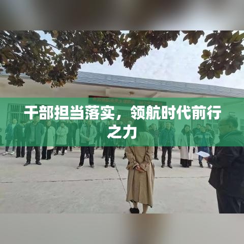 干部擔(dān)當(dāng)落實(shí)，領(lǐng)航時(shí)代前行之力