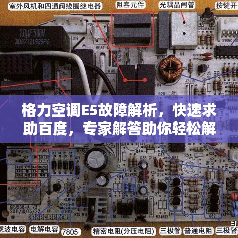 格力空調(diào)E5故障解析，快速求助百度，專家解答助你輕松解決！
