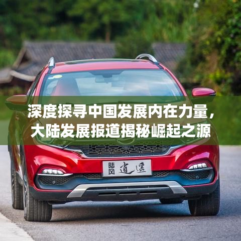 深度探尋中國發(fā)展內(nèi)在力量，大陸發(fā)展報(bào)道揭秘崛起之源