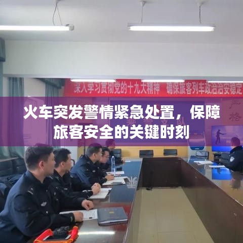 火車突發(fā)警情緊急處置，保障旅客安全的關(guān)鍵時(shí)刻