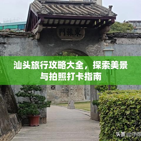 汕頭旅行攻略大全，探索美景與拍照打卡指南