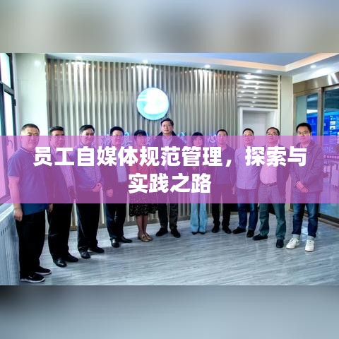 員工自媒體規(guī)范管理，探索與實(shí)踐之路