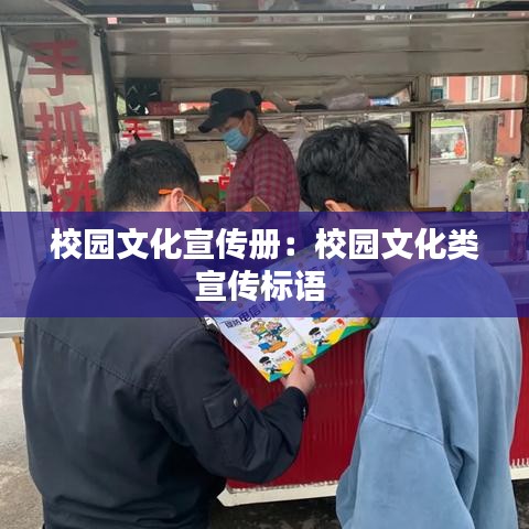 校園文化宣傳冊：校園文化類宣傳標(biāo)語 