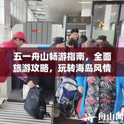 五一舟山暢游指南，全面旅游攻略，玩轉(zhuǎn)海島風(fēng)情！