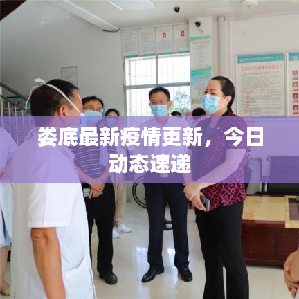 婁底最新疫情更新，今日動(dòng)態(tài)速遞