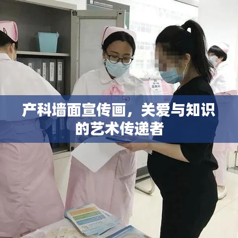產(chǎn)科墻面宣傳畫，關(guān)愛與知識的藝術(shù)傳遞者