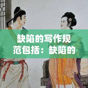 缺陷的寫作規(guī)范包括：缺陷的內(nèi)容 